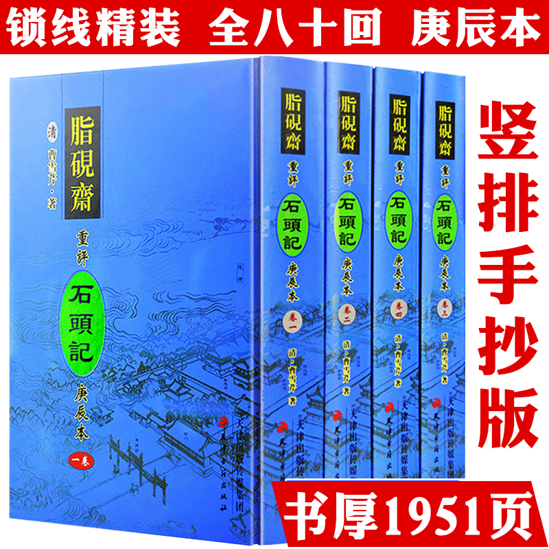 脂砚斋重评石头记庚辰本4册红楼梦繁体影印手抄本曹雪芹原著书籍