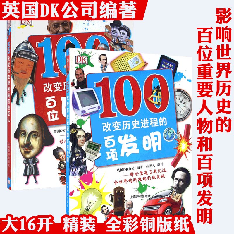 2册DK改变历史进程的百位巨人+百项发明 精装正版书籍