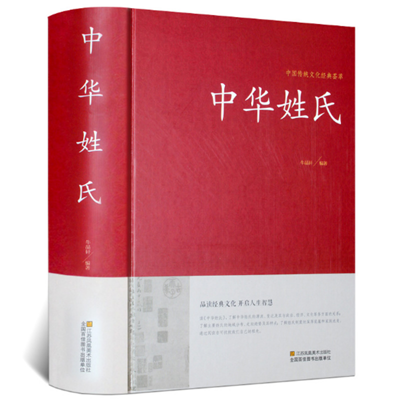 中华姓氏 精装姓氏起源发展迁徙由来分布历史百家姓起名大全书籍