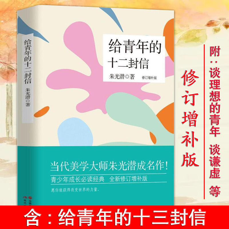 正版包邮  给青年的十二封信 朱光潜著写给青年的人生智慧书籍