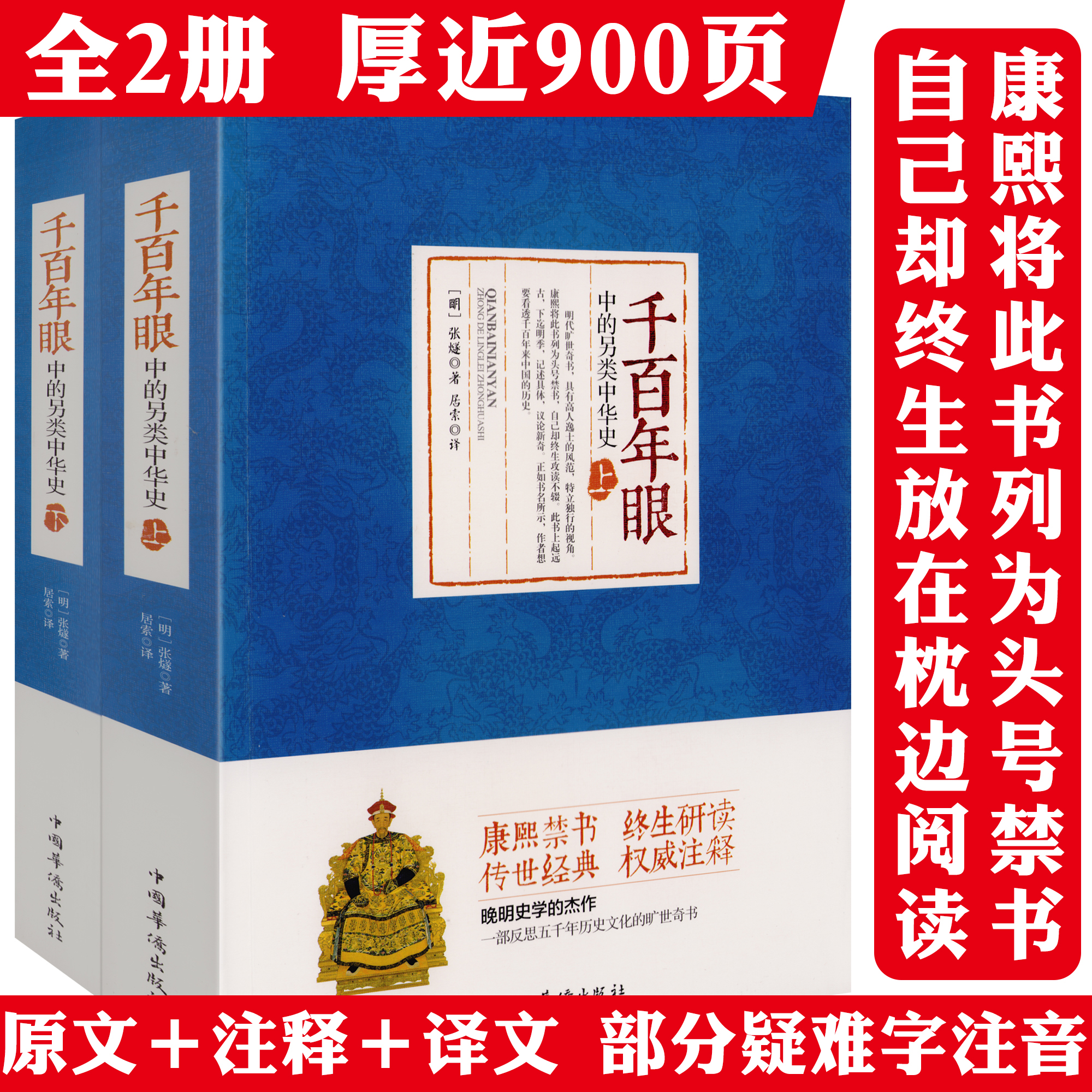 康熙禁书千百年眼另类中华史全2册900余页原文注释译文书籍