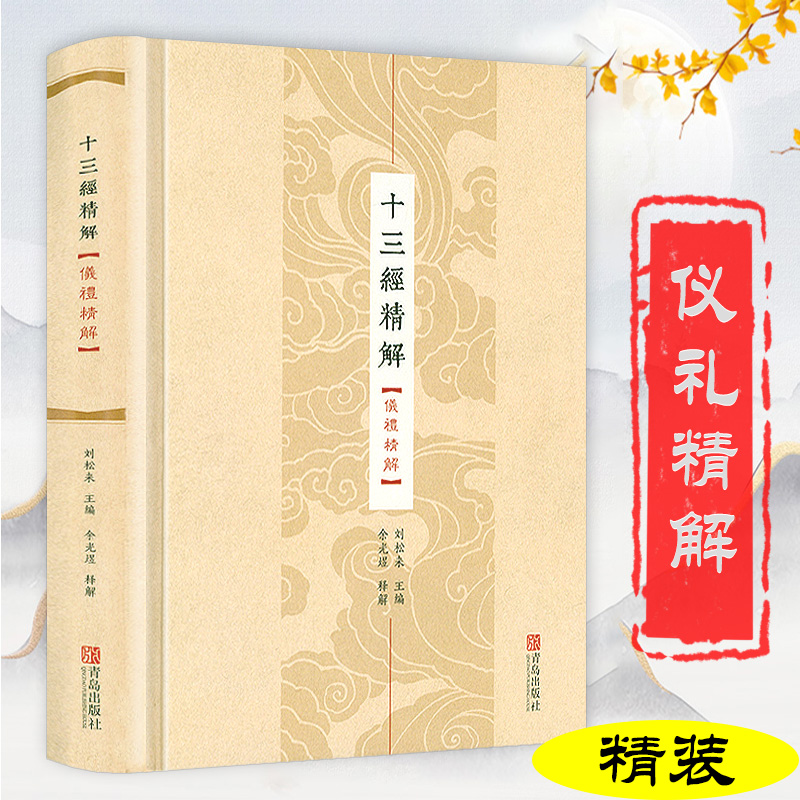 十三经精解·仪礼精解（精装）书籍