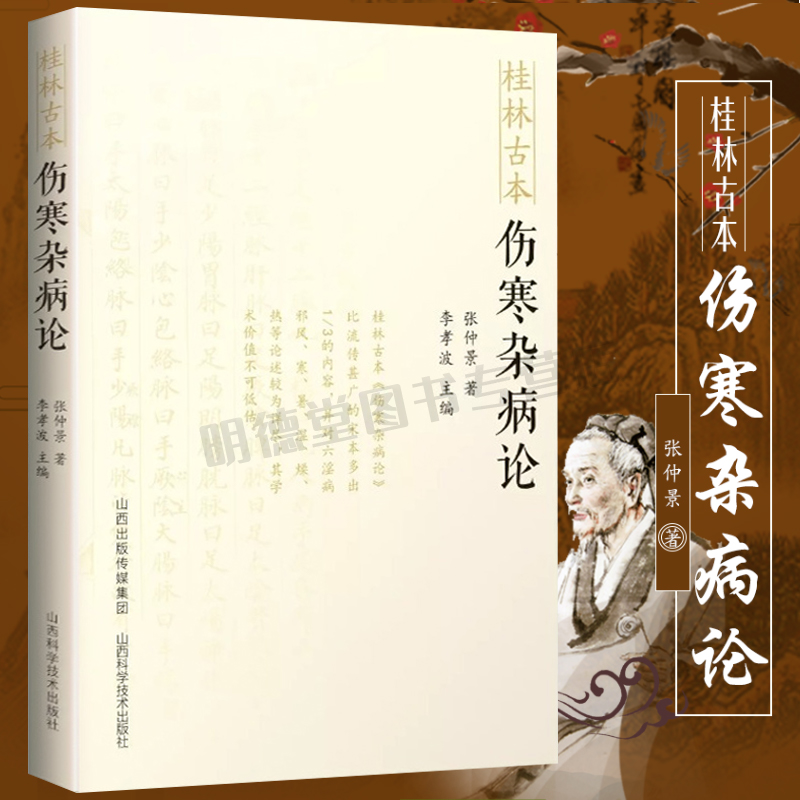 桂林古本伤寒杂病论张仲景原著中医基础理论入门伤风寒病脉证书籍