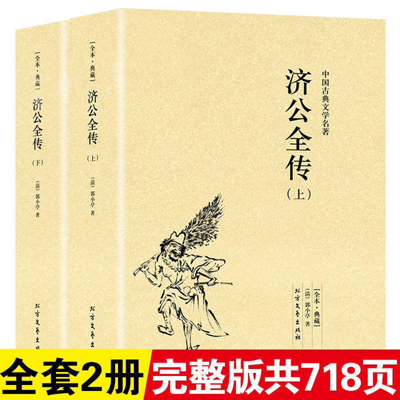 济公全传2册无删减完整版原著中国古典明清小说文学活佛济公书籍