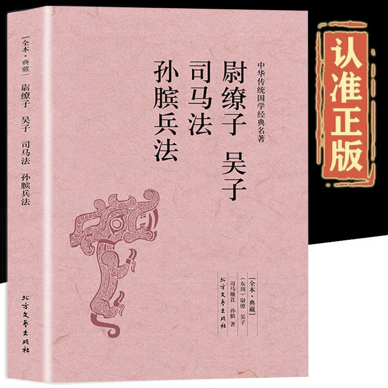 尉缭子吴子司马法孙膑兵法正版原文注释孙子兵法职场谋略兵书