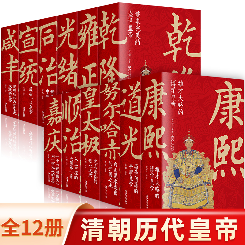 12册大清十二帝正说清朝历史努尔哈赤皇太极顺治康熙雍正乾隆书籍
