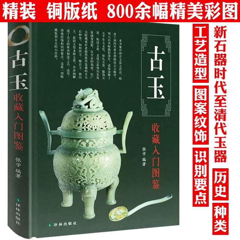 古玉收藏入门图鉴精装古玉器收藏鉴赏玉石和田玉蓝田玉翡翠书籍