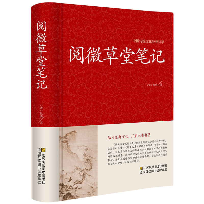 阅微草堂笔记精装中国古典文学名著纪晓岚白话译文明清志怪小说书