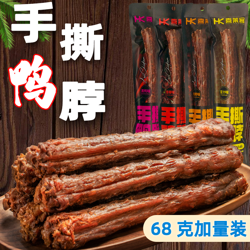 喜莱客网红氮气保鲜手撕风干鸭脖 整根68g办公室宿舍卤味小吃