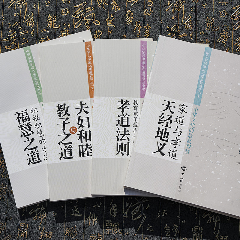 正版包邮 福慧之道积福积慧的方法 中华家风家道之孝道夫妇和睦