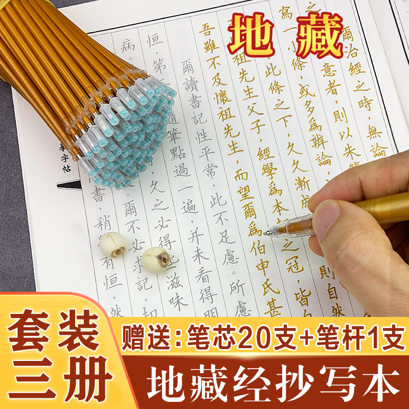 地藏经抄经本 心经 金刚经 无量寿经字帖 繁体竖排硬笔临摹抄写本