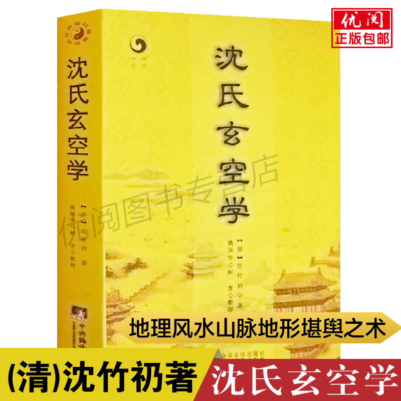 增广沈氏玄空学 沈竹礽著 阴阳宅 风水学玄空派阴宅墓穴地理堪舆