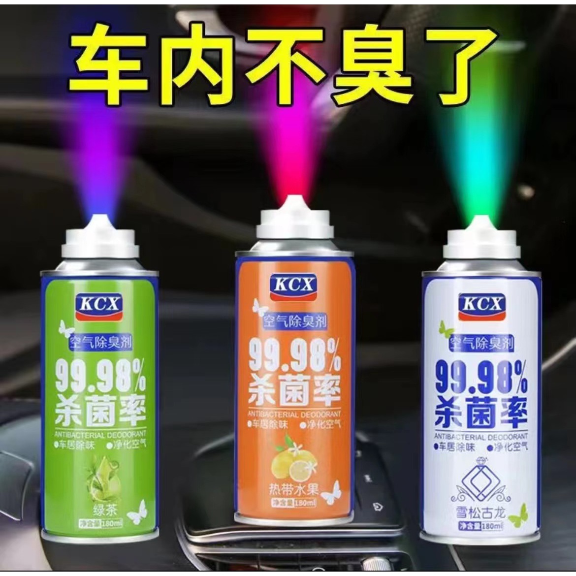 车载汽车清新剂除臭剂除异味车用车载空气香薰自动清香清香剂自喷