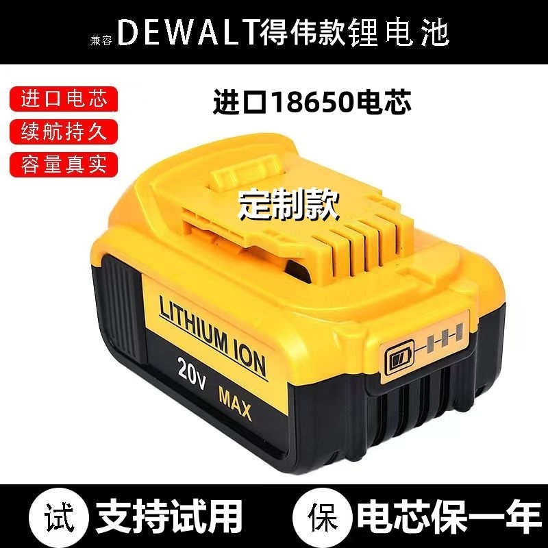 定制得伟18V20V锂电池 Dewalt 电池充电器得伟电动扳手电起子电池