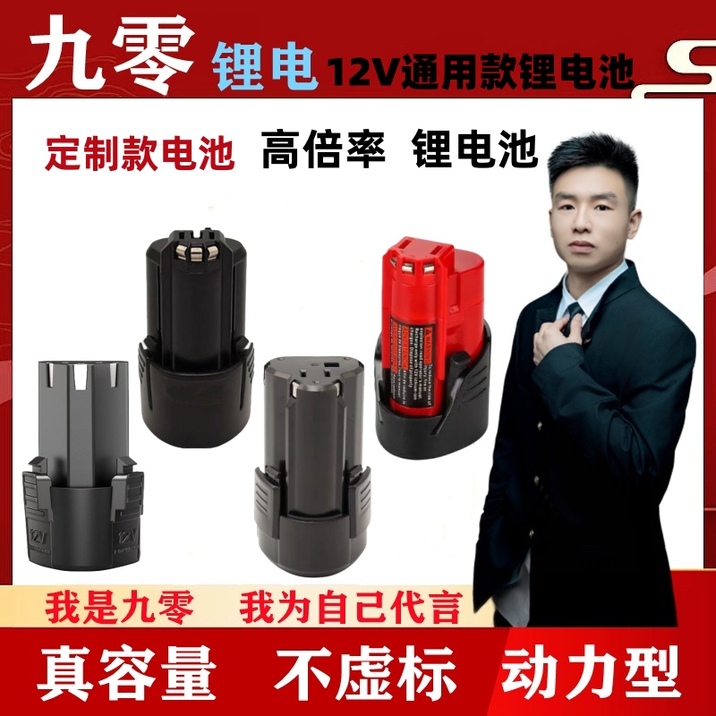 九零-12V通用款威克士12V博仕10.8V/12V电钻大功率超续航锂电定制