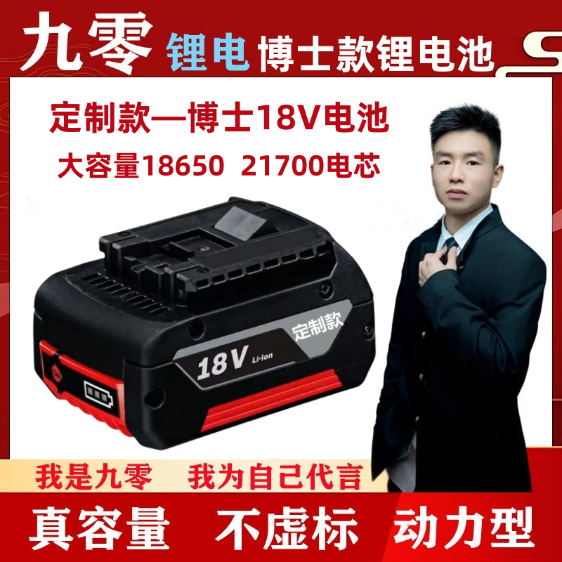 九零-博士通配18V工具电池用GDS/GWS/GBH/GSR/GSB电池包定制