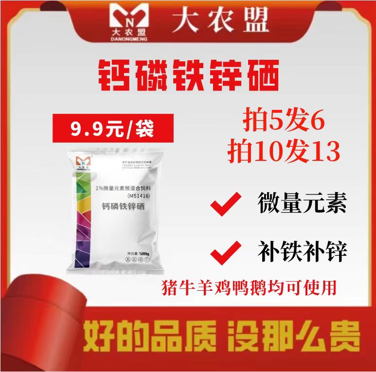 大农盟-饲料添加剂-钙磷铁锌硒 500g/包 猪用/猪牛羊速补钙