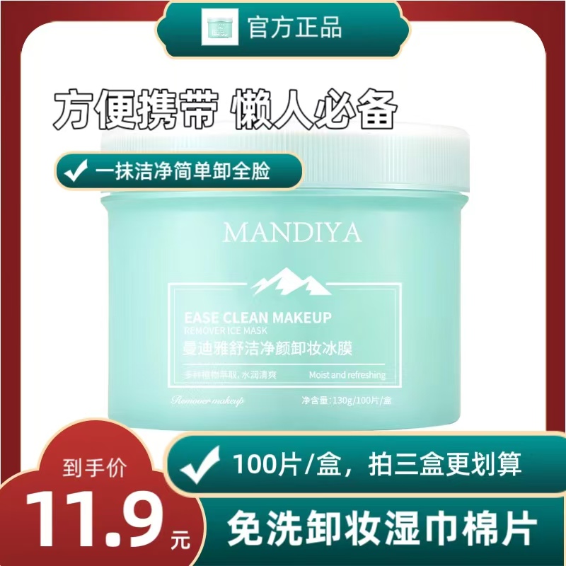 曼迪雅净颜卸妆冰膜敏感肌专用免洗卸妆湿巾脸部卸妆棉片100片