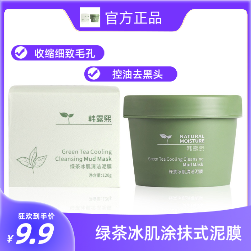 韩露熙绿茶冰肌泥膜清洁保湿控油去黑头保湿面膜涂抹式泥膜120克