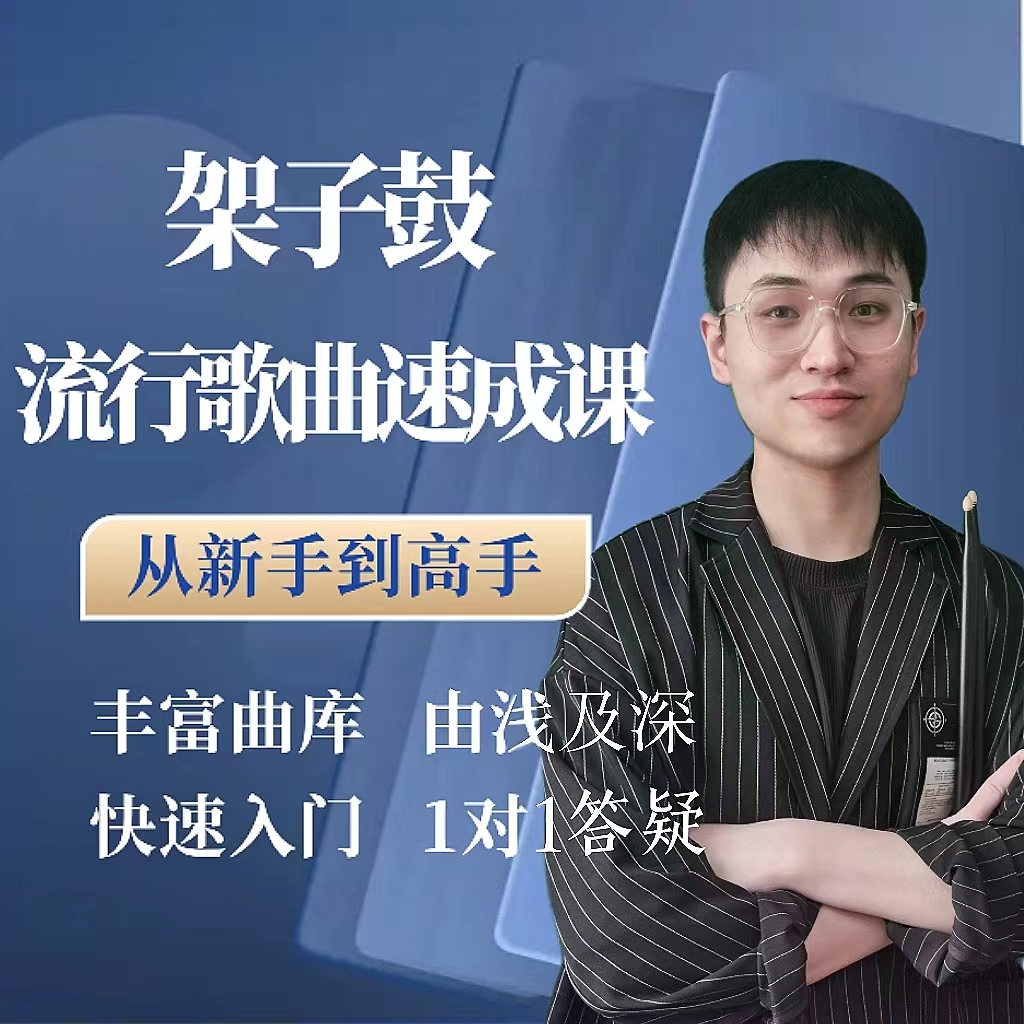 【专属】架子鼓教学《零基础成人架子鼓流行歌曲速成课》持续更新