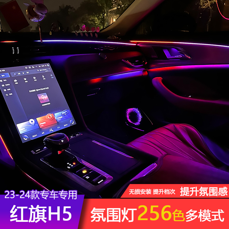 23-25款红旗H5专用氛围灯256色APP控制动态幻彩气氛灯发光喇叭灯