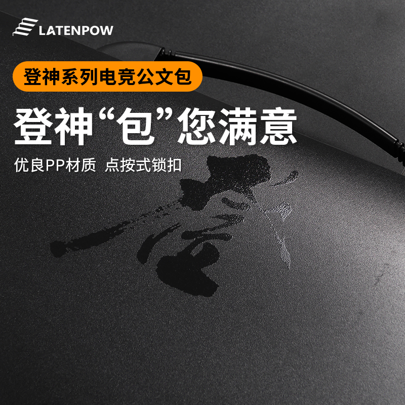 Latenpow登神竞公文包超大容量收纳PP材质防水防霉精磨耐用国产