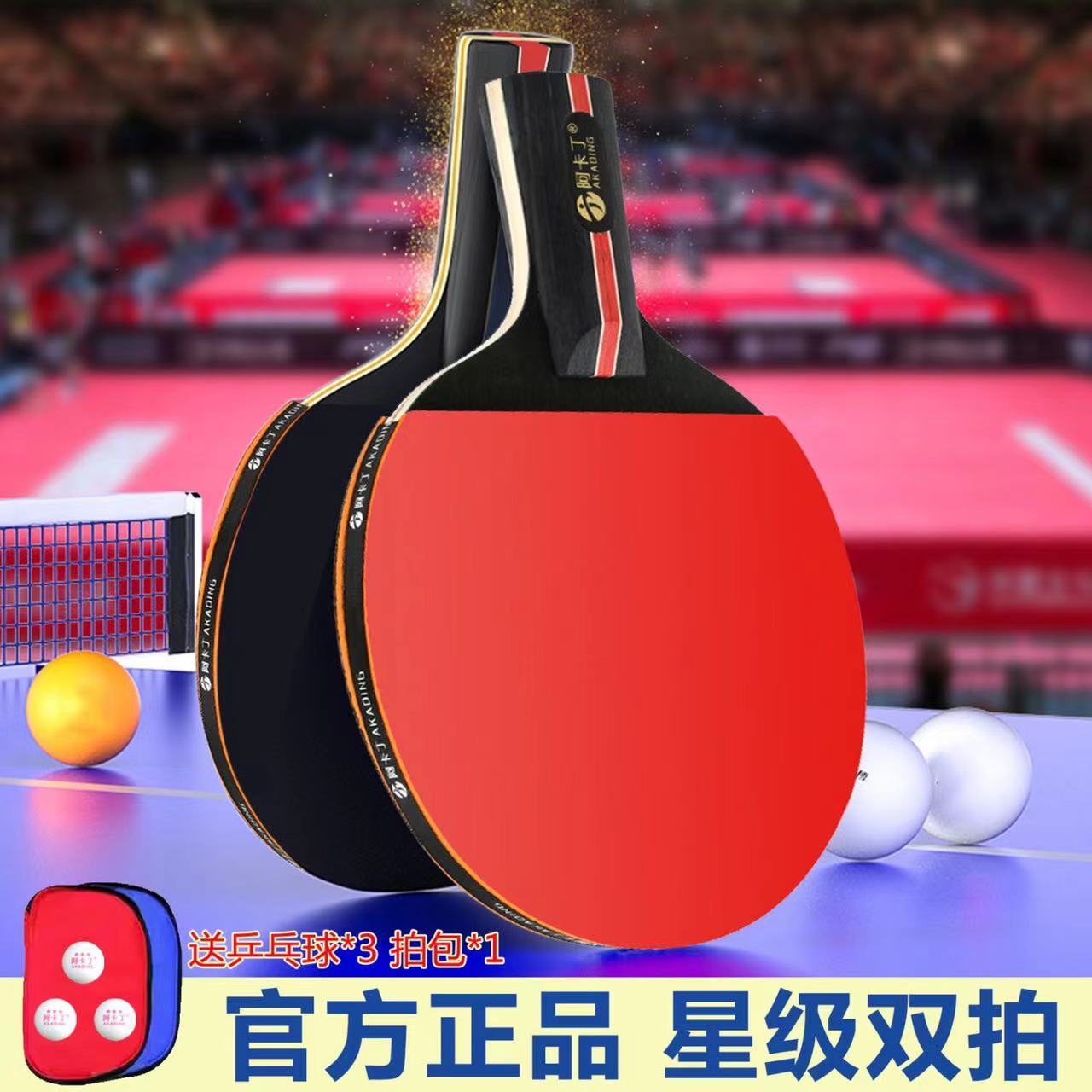 阿卡丁乒乓球拍成品双拍初学者学生成人专业比赛训练横拍直拍套装