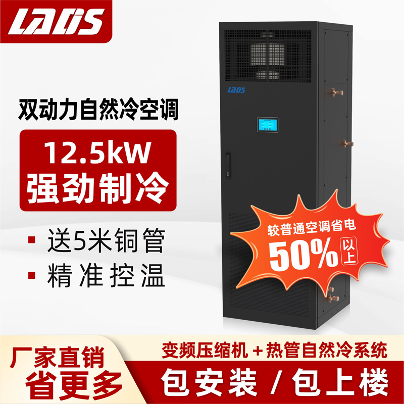 雷迪司 双动力自然冷空调 12.5KW/5匹精密空调单冷 机房基站专用