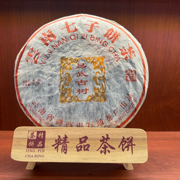 易武古树，2006年熟普