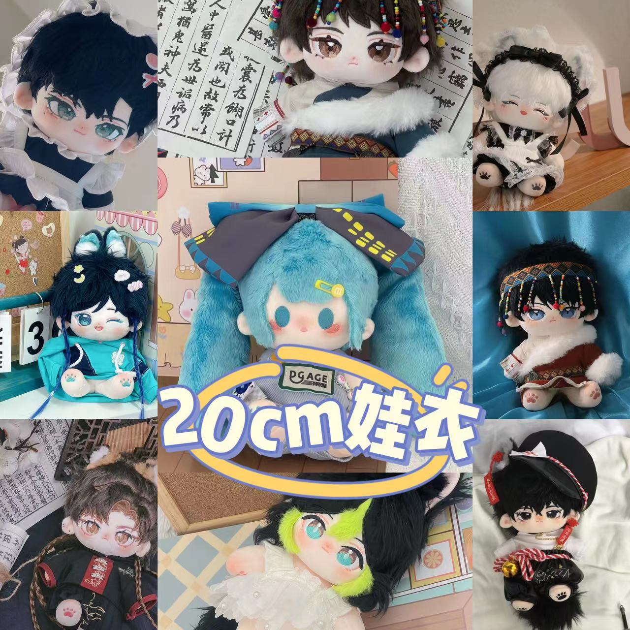 （直播专用20CM娃衣）棉花娃娃衣服可换装娃衣男娃女娃动漫节日礼