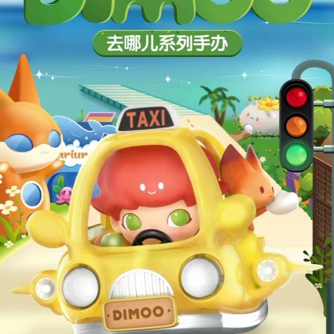 DIMOO-去哪儿系列系列潮玩盲盒手办