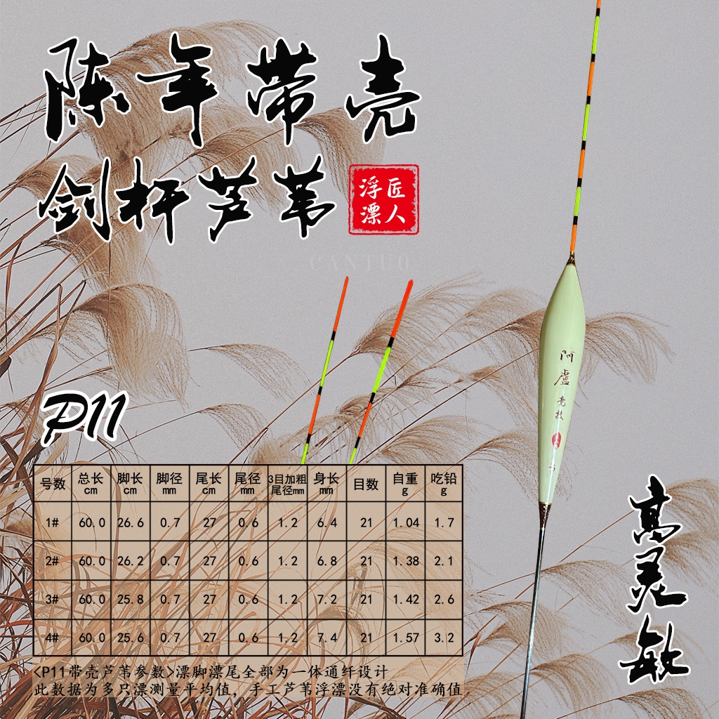P11芦苇浮漂正钓抢鱼鲫鲤行程底钓荧光高灵敏稳定手工碳化鱼漂