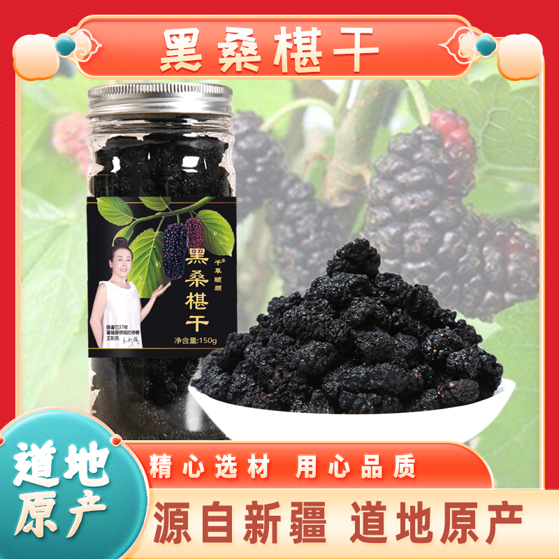新疆黑桑椹干 精选无沙黑桑椹 150g/瓶 拍一发三瓶