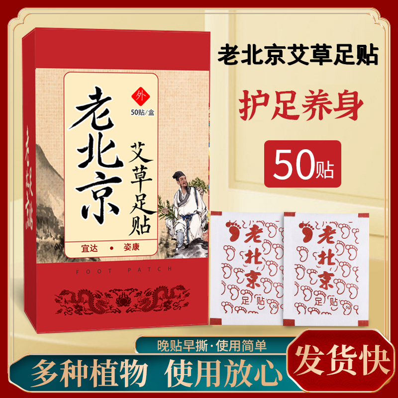 老北京生姜艾草足贴 家用调理身体护理睡眠足贴 50贴/盒 