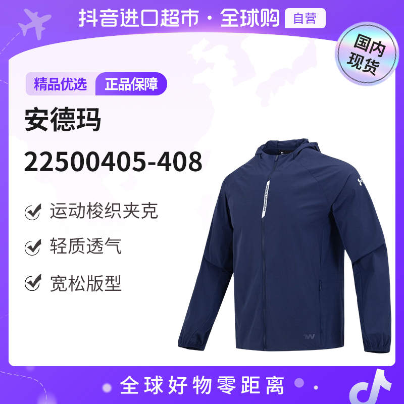 【国内现货】安德玛正品外套男装新款户外运动训练夹克22500405-408