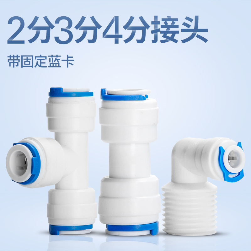 【】净水器接头 2分3分4分快接头 4分螺纹转接头三通弯头直头