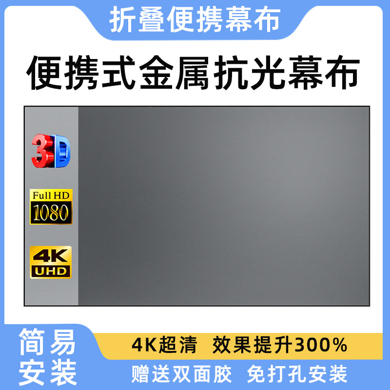 投影仪幕布金属抗光幕布家用折叠简易软幕84 100 120寸高清4k幕布