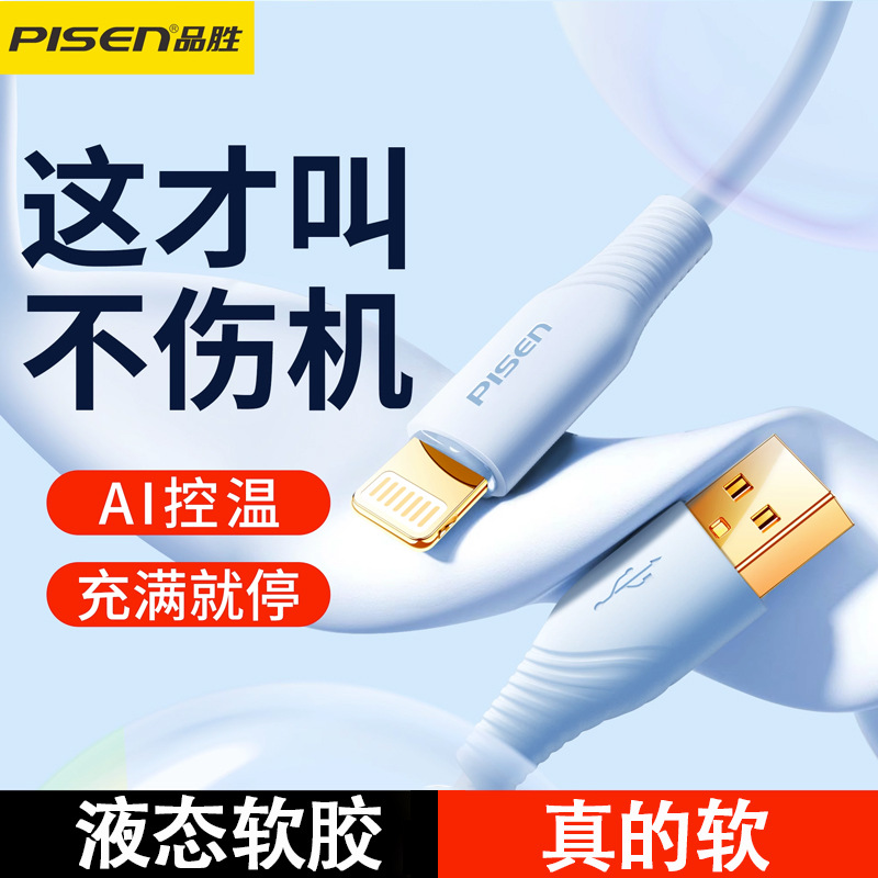 品胜液态软胶数据线USB快充XR适用苹果14手机PD20W冲电8plus闪充7