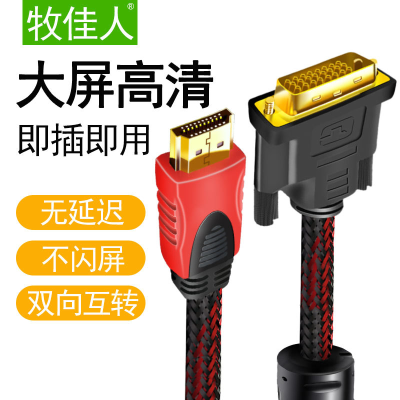 hdmi转dvi笔记本电脑连接线显示电视高清视频投影仪 双向互转高清