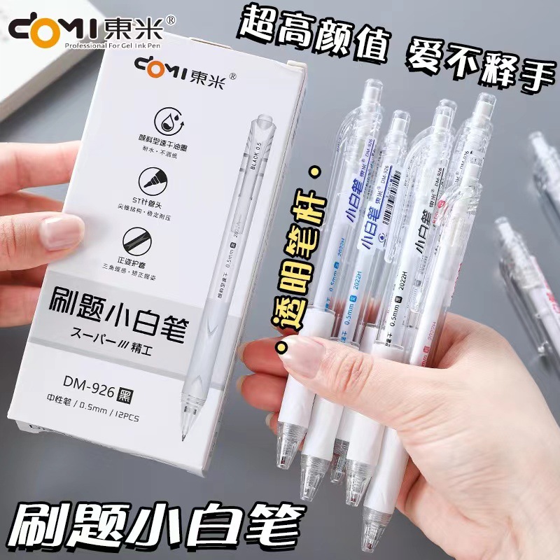 东米DM926刷题小白笔速干透明杆按动中性笔高颜值简约签字笔st头