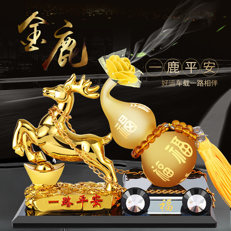 一鹿平安汽车摆件创意车载香水座金鹿吉祥葫芦香薰内饰品一路平安