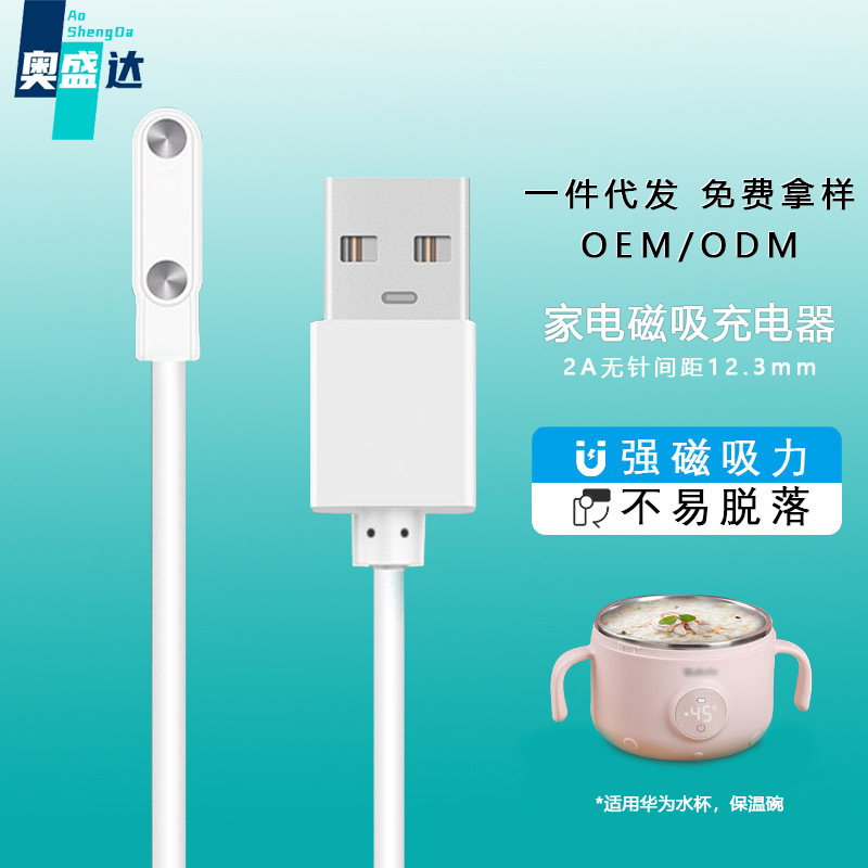 适用小家电保温碗磁吸充电器 2A恒温辅食碗间距12.3mm充电数据线