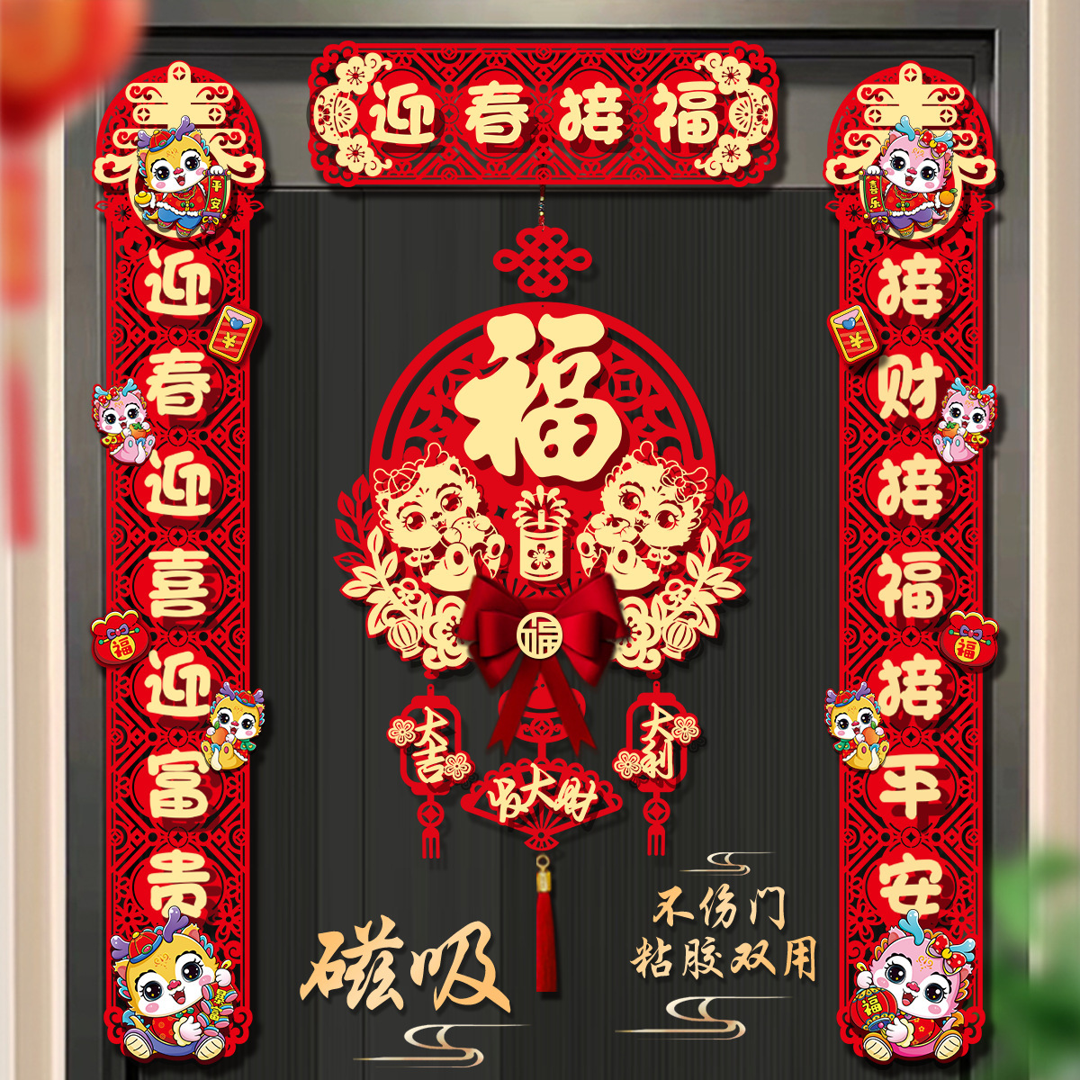 对联家用2024龙年新款新年高档植绒磁吸新春节过年福字贴挂件春联