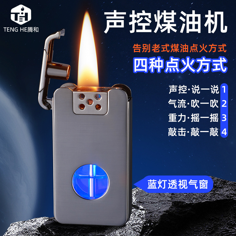 智能声控感应煤油打火机透明可视油仓带灯点烟器创意礼品送男礼物