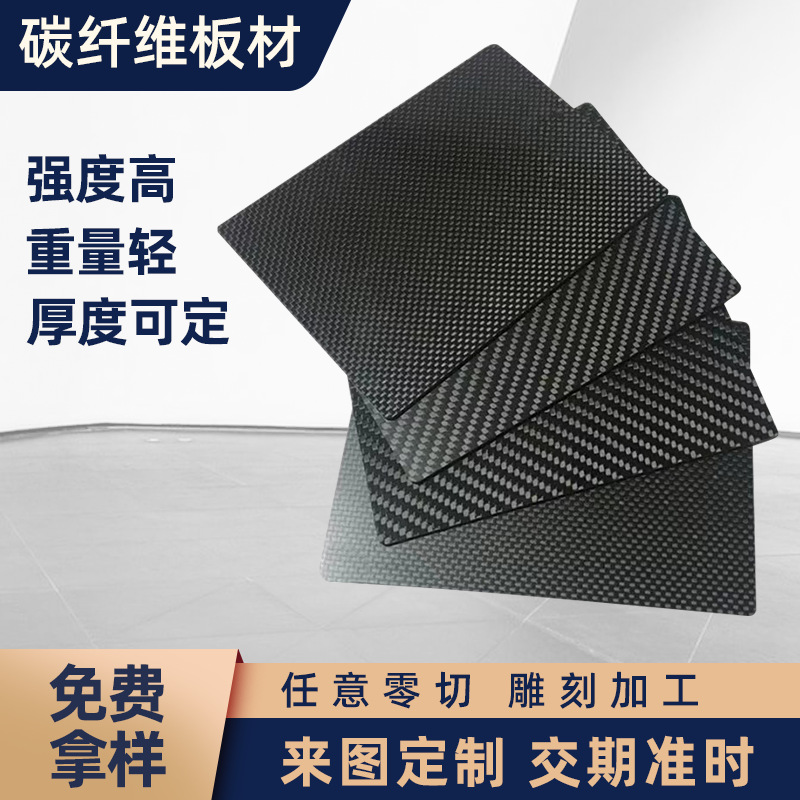 碳纤维板3k哑光碳纤维板材加工复合材料斜纹碳板CNC切割碳纤维