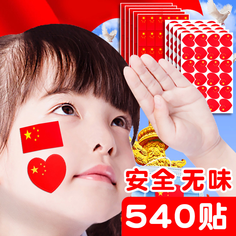 国旗贴纸爱心中国儿童小号五星红旗贴脸小学生粘贴装饰图案贴画