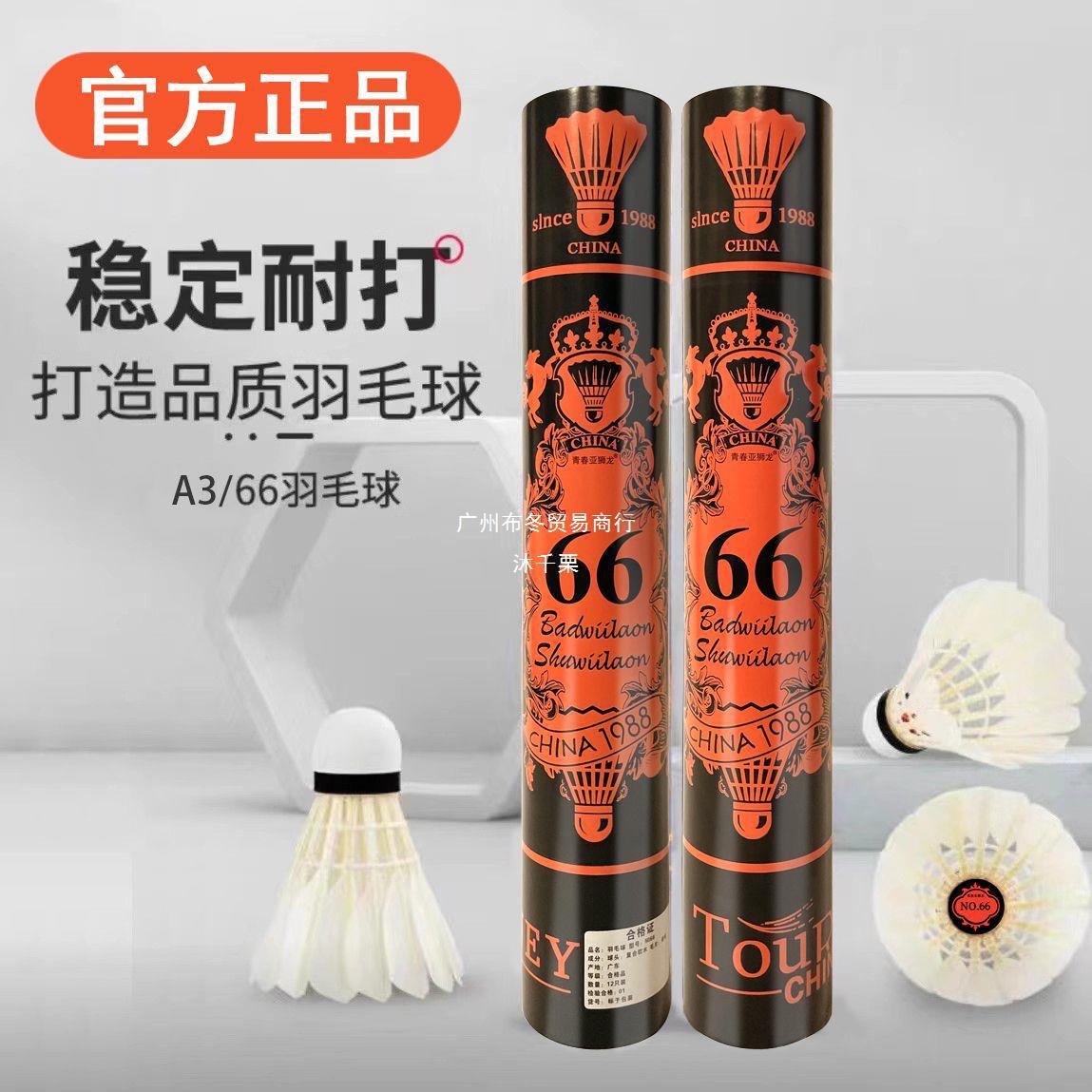 正品精选羽毛球耐打王66号A3稳定防风训练比赛室内外12只装打不烂