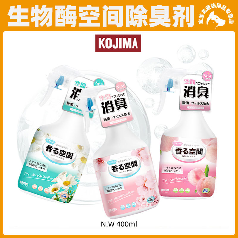 日本Kojima狗狗除臭剂室内祛味猫去尿味生物酶宠物喷雾狗除臭用品