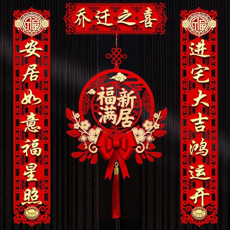 乔迁之喜对联搬家仪式用品大门新居入宅入伙新房大门福字挂件新款