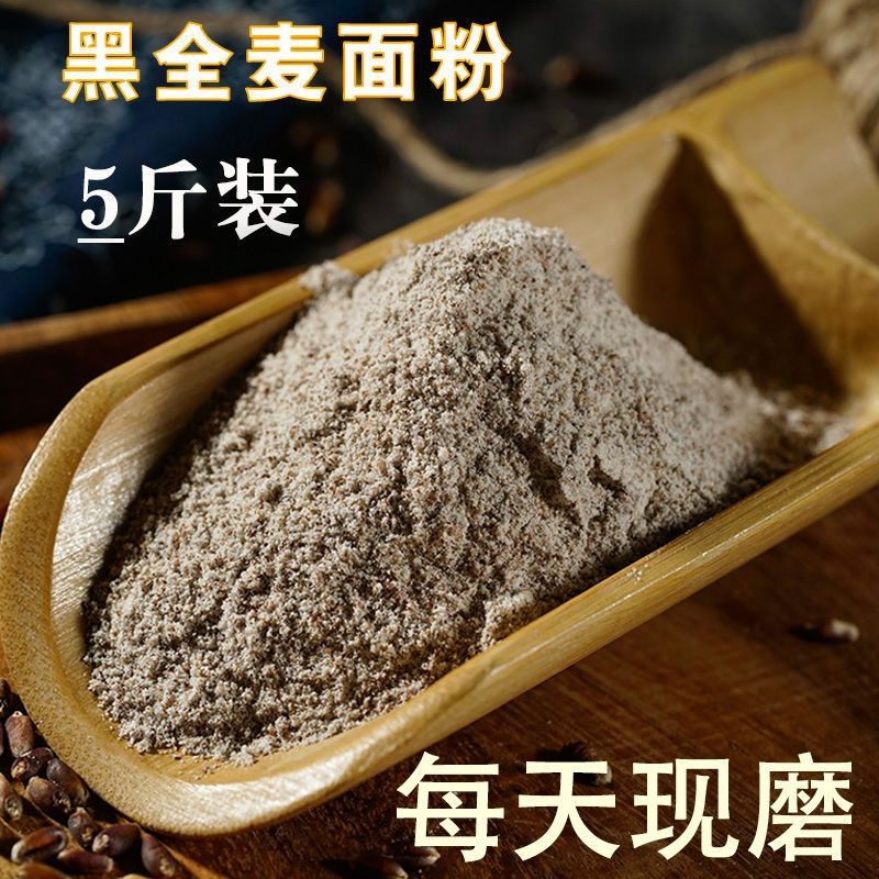 纯黑全麦粉含麸皮张家口农家现磨黑小麦粗粮面粉做馒头无糖精低脂